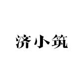 济小筑