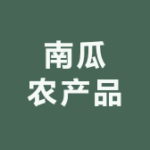 南瓜农产品