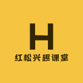 红松兴趣课堂