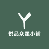 悦品众星小铺