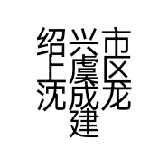 绍兴市上虞区沈成龙建材有限公司的小店