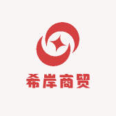 希岸商贸