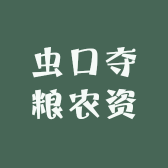 虫口夺粮农资