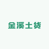 金溪老手艺家乡味土货优品店