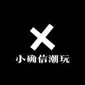 小确信潮玩