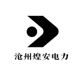 沧州煌安电力
