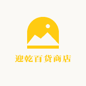 迎乾百货