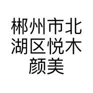 郴州市北湖区悦木颜美甲店的小店