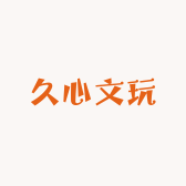 久心文玩