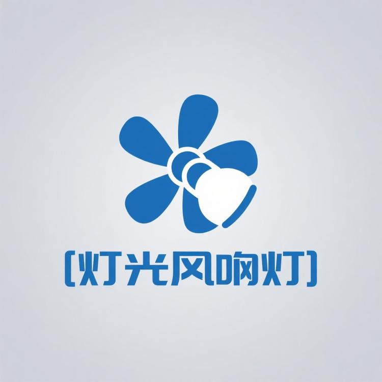 灯光风扇灯