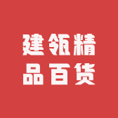 建瓴精品百货