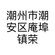 潮州市潮安区庵埠镇荣乐食品商行的小店个体店