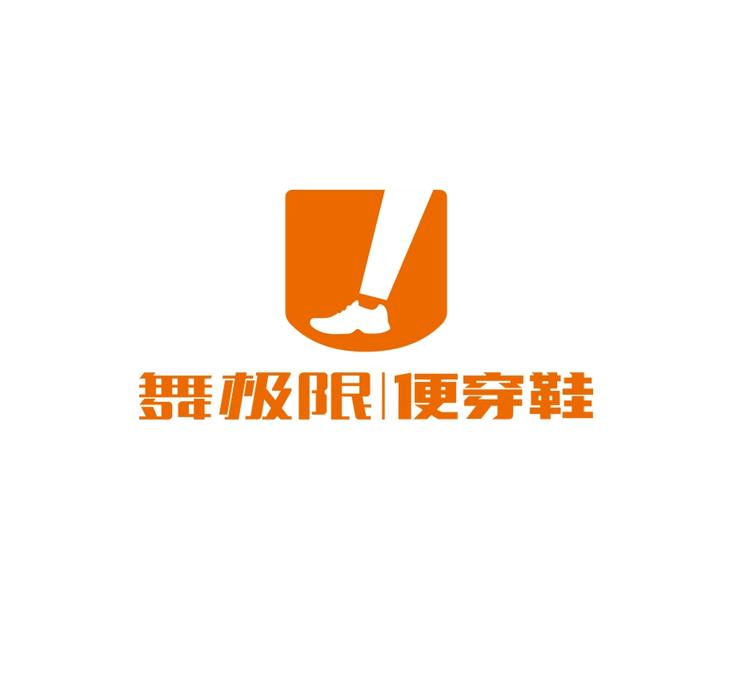 舞极限便穿鞋企业店