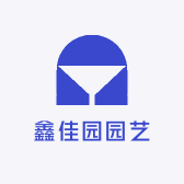 鑫佳园园艺