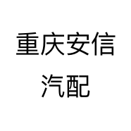 重庆安信汽配个体店