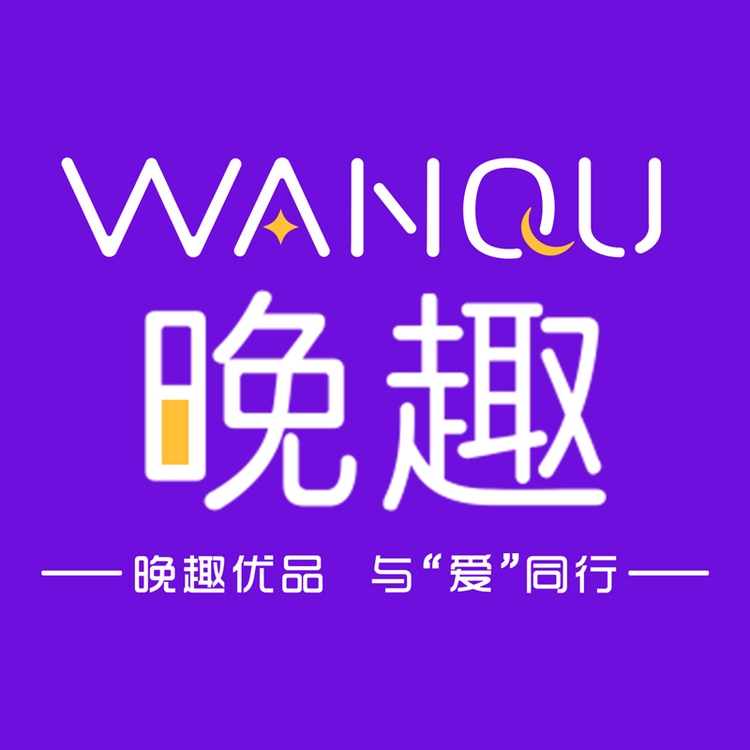 晚趣成人用品专营店