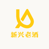 新兴老酒