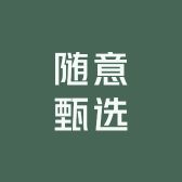 随意甄选店