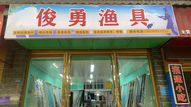 务川县俊勇渔具店