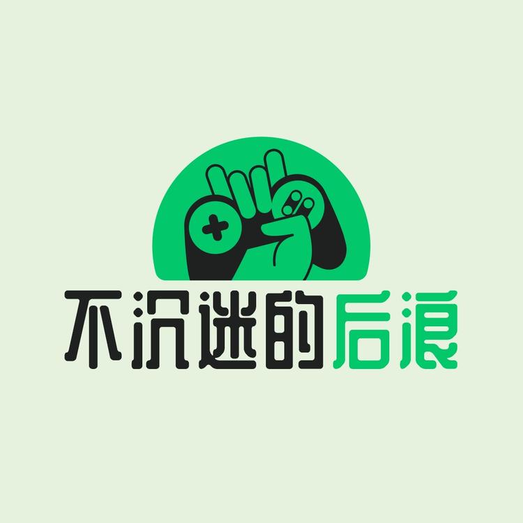 不沉迷的后浪