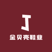 金贝壳鞋业