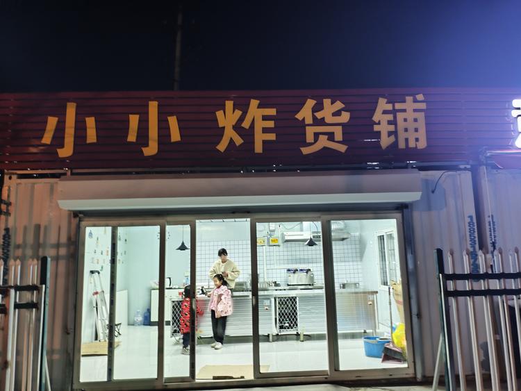 小小的炸货铺