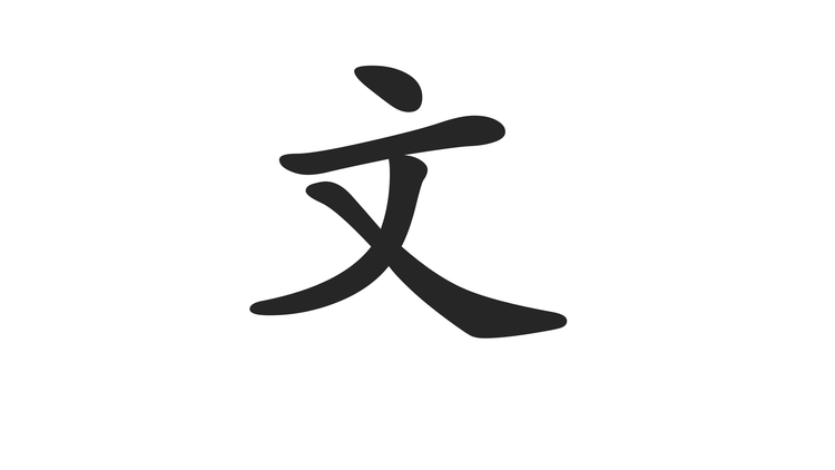 笔杆子谈写材料