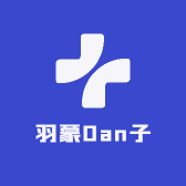 羽蒙Dan子