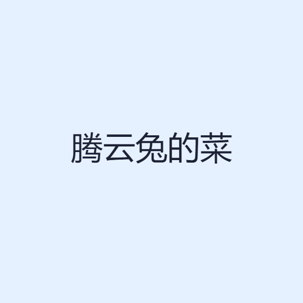 腾云兔的菜