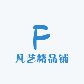 凡艺精品铺
