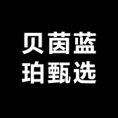 贝茵蓝珀甄选