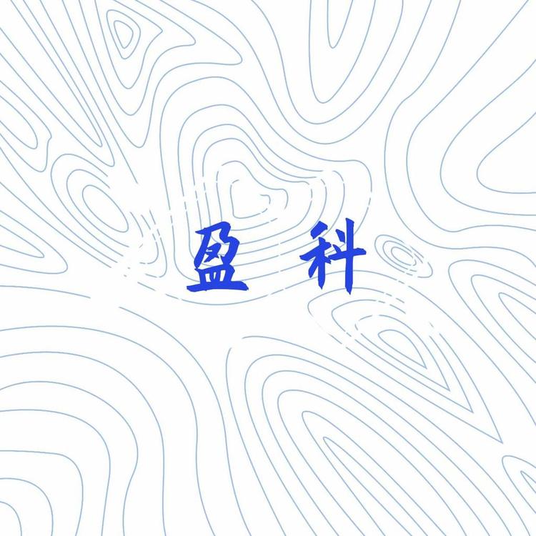 杭州盈科二手手机3C数码优品