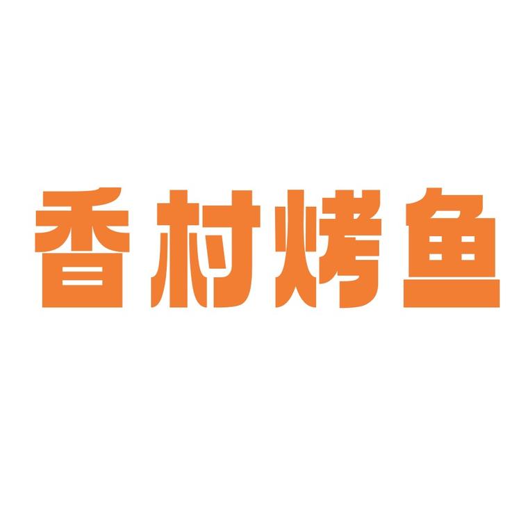 香村烤鱼