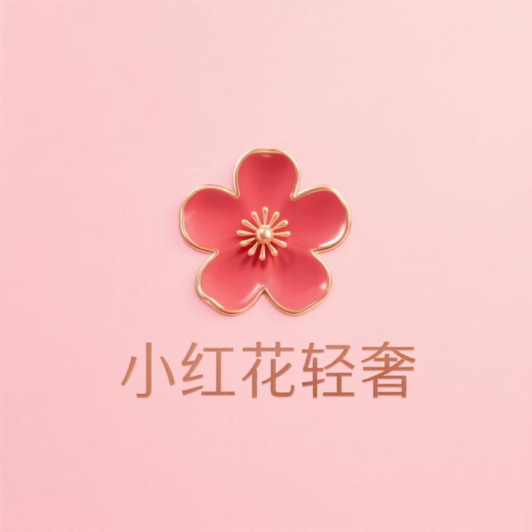小红花轻奢