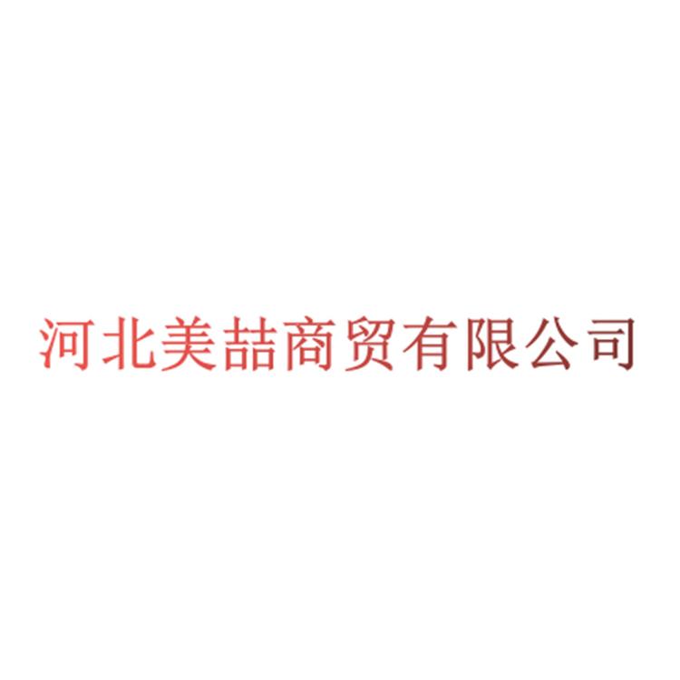 衡水美喆商贸企业店