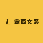 露西女装服饰