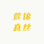 萱锦真丝