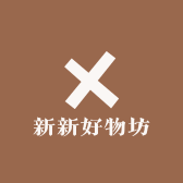 新新好物坊