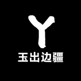 玉出边疆