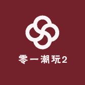 零一潮玩2