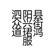 泗阳县众兴街道珺鸿服装店的小店