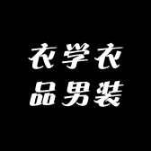 衣学衣品男装