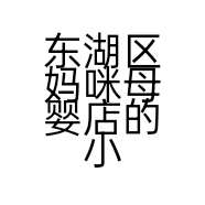 东湖区妈咪母婴店的小店