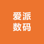 爱派数码