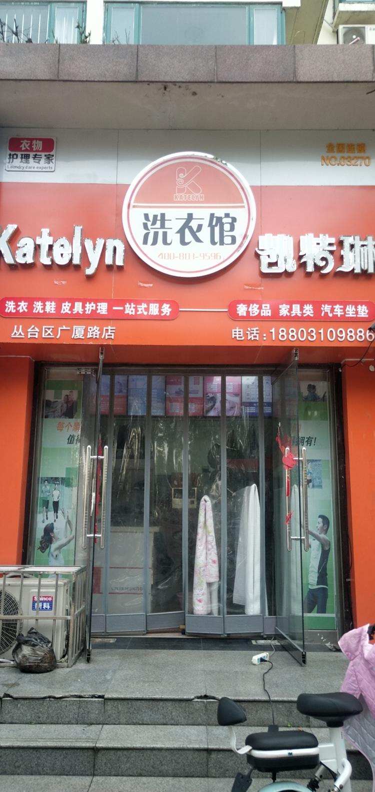 邯郸市丛台区凯特琳洗衣店的小店个体店