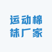 蛙哥运动棉袜厂家