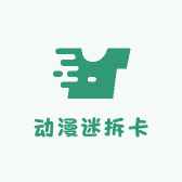 动漫迷拆卡