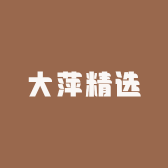 大萍精选