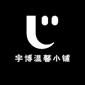 宇博温馨小铺