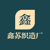 鑫苏织造厂